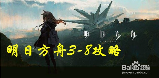 明日方舟3-8关卡