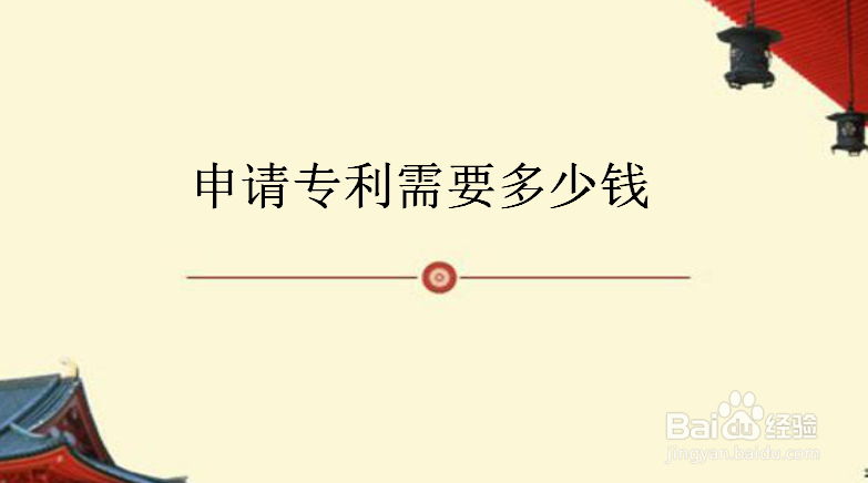 湖南申请专利需要多少钱