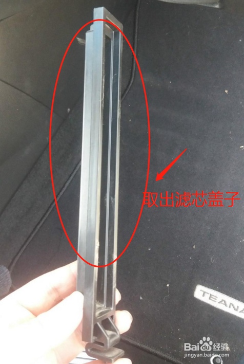 日产天籁空调滤芯更换教程