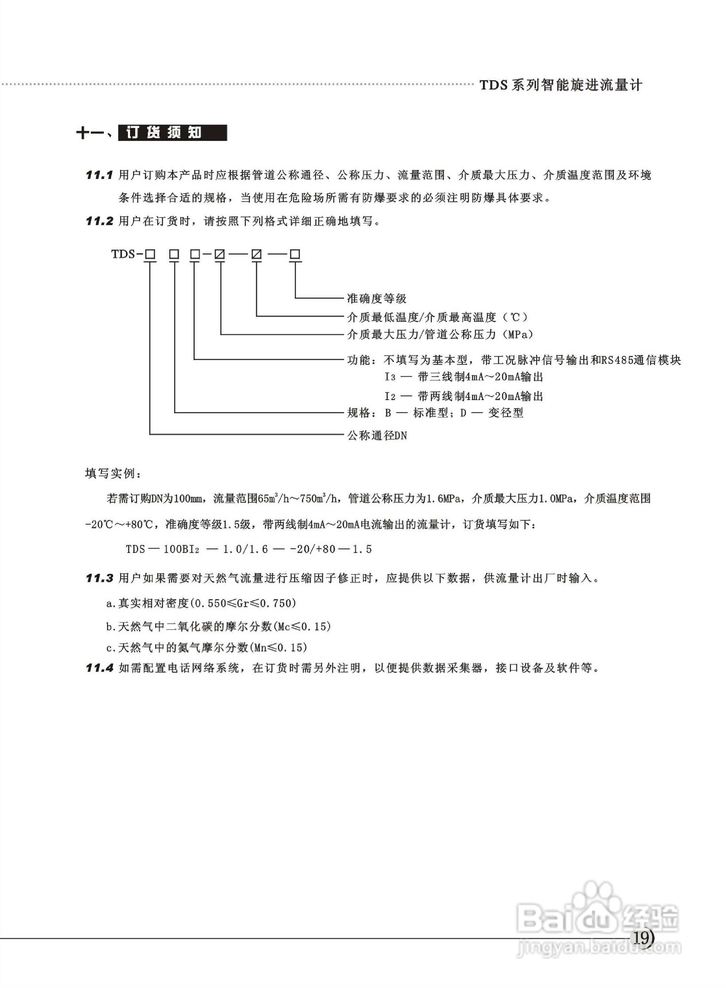 天信TDS-200B智能旋进流量计使用说明书:[3]