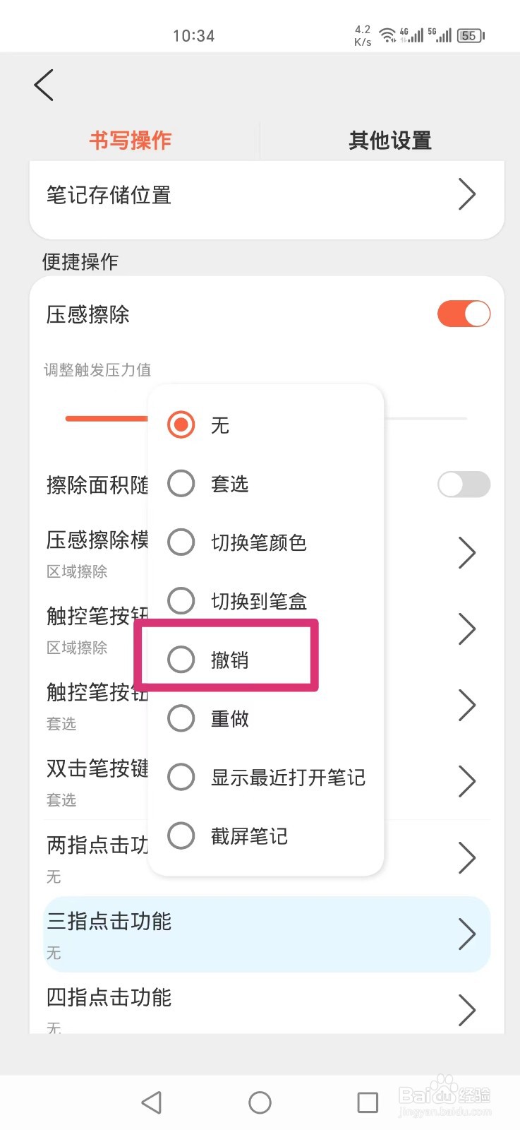 享做笔记APP怎么设置三指点击撤销