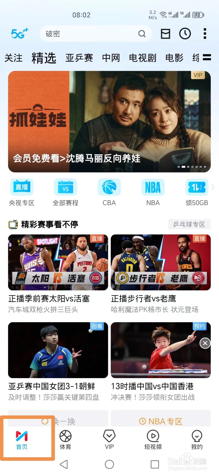 咪咕视频APP怎么看亚锦赛中国女团朝鲜比赛回放