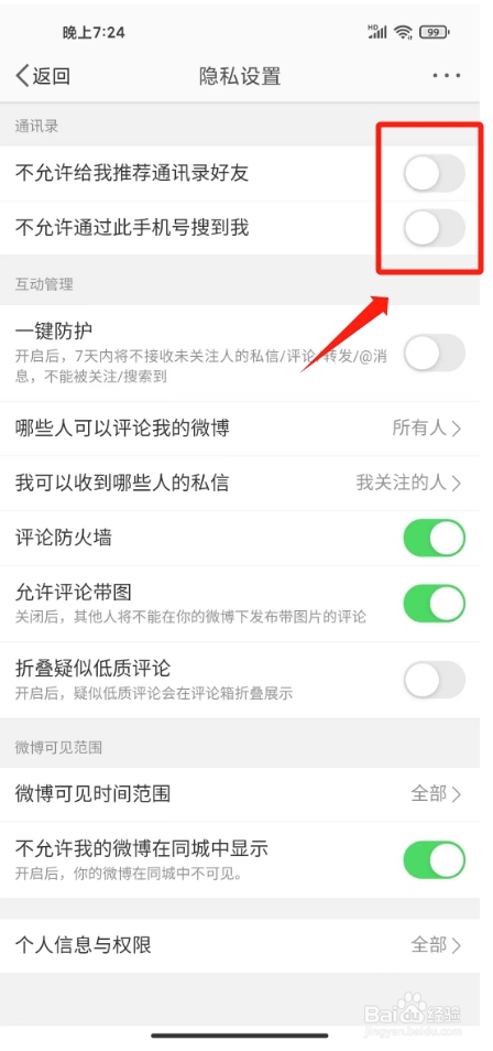 微博在哪里设置不允许被搜索