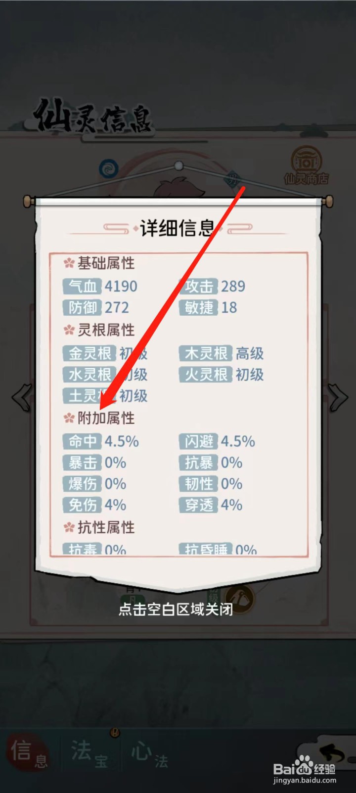 修仙外传怎样查看沙曼离的附加属性