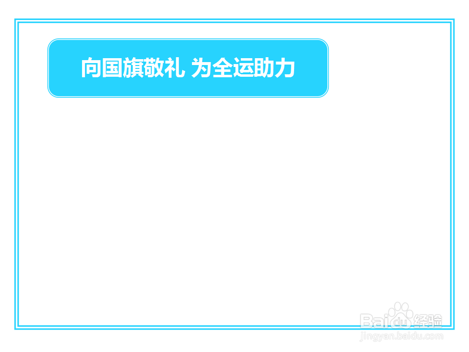 向国旗敬礼为全运助力手抄报