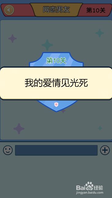 别骗我没结果第十关过关攻略