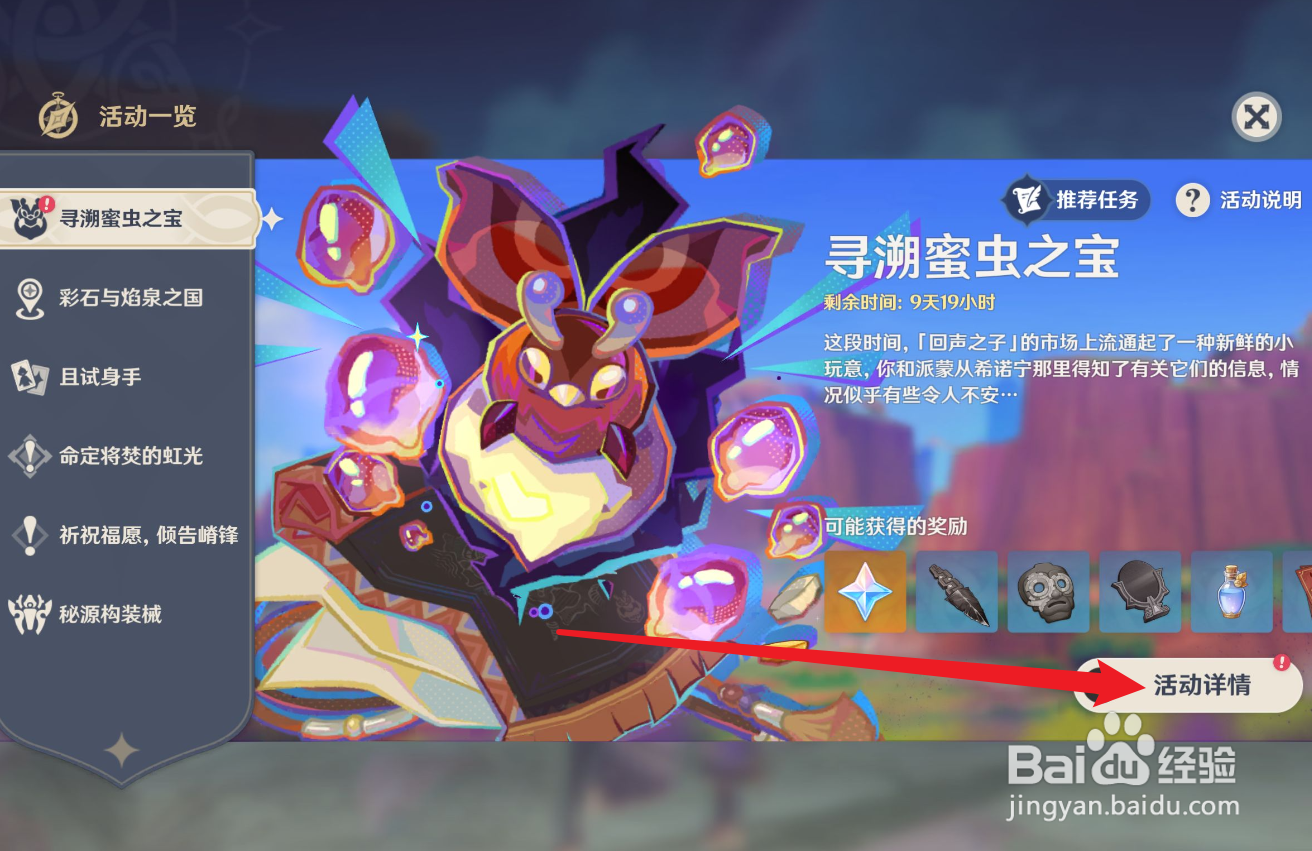 原神寻溯蜜虫之宝奖励怎么领取