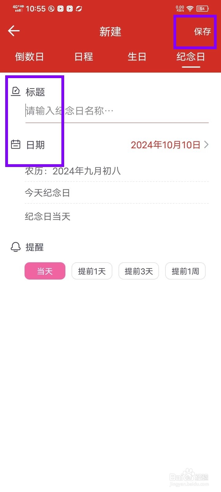 《日程日历》如何新建纪念日