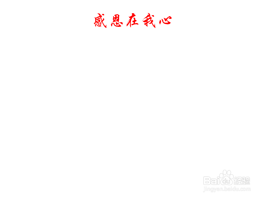 感恩在我心手抄报内容