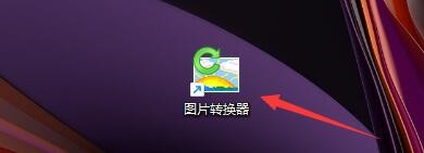 如何设置图片转换器转换图片时添加水印