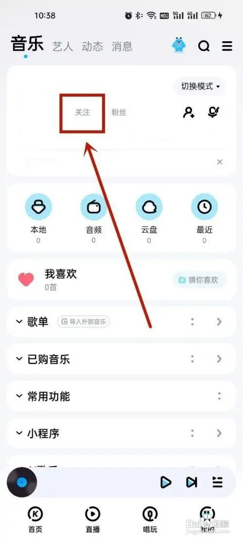 酷狗音乐如何取消关注