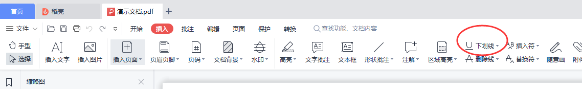 WPS PDF怎样插入下划线
