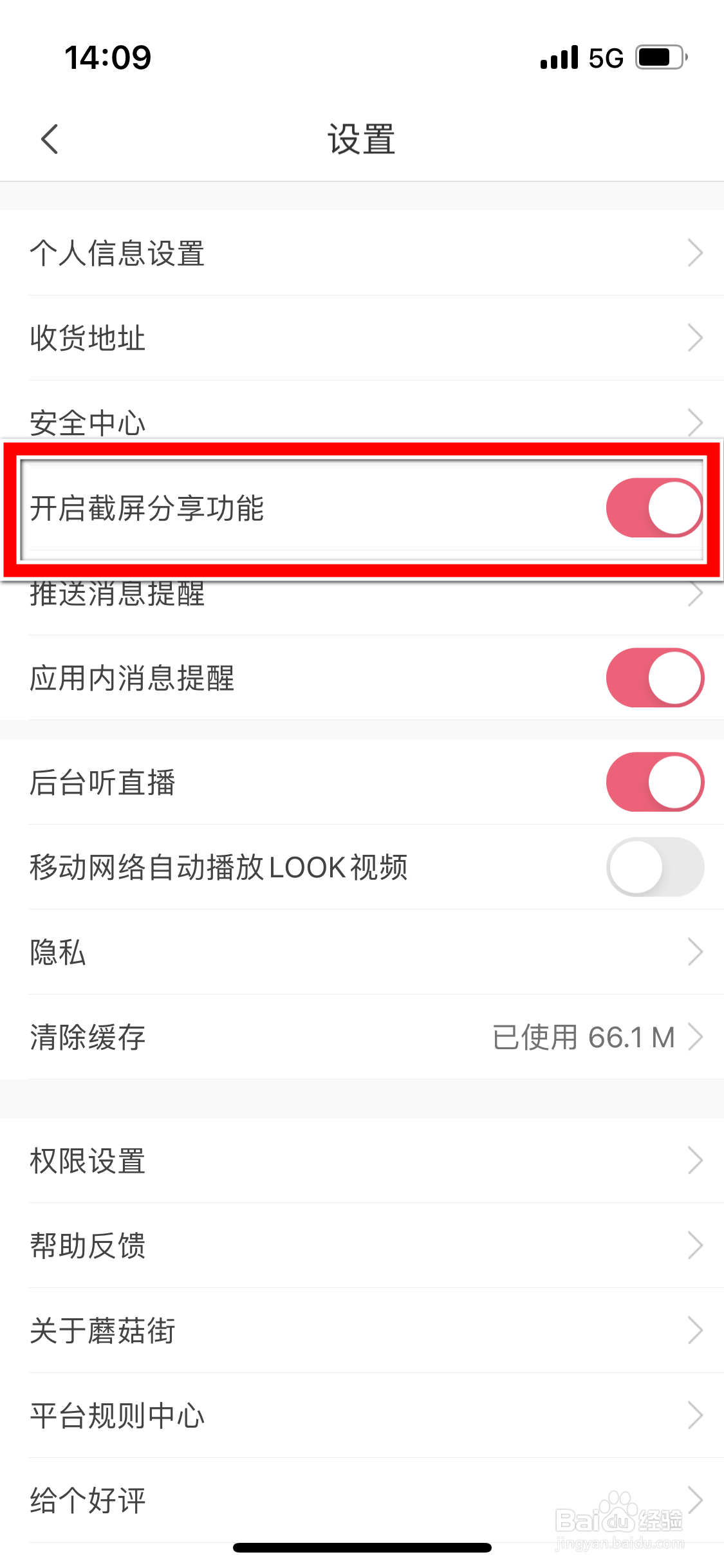 蘑菇街如何关闭截屏分享功能