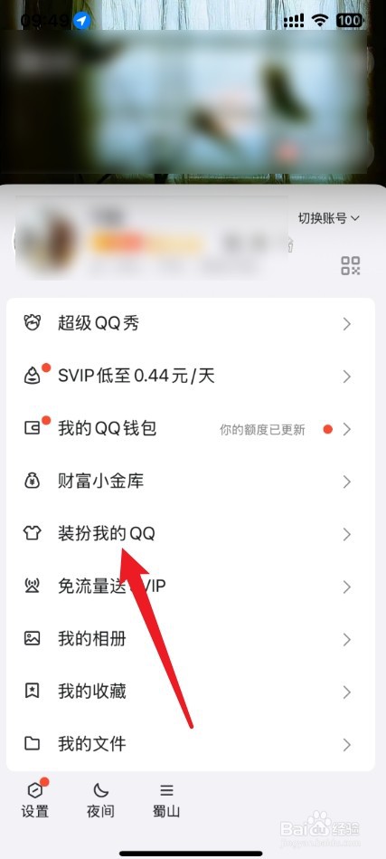 怎么把qq背景取消掉