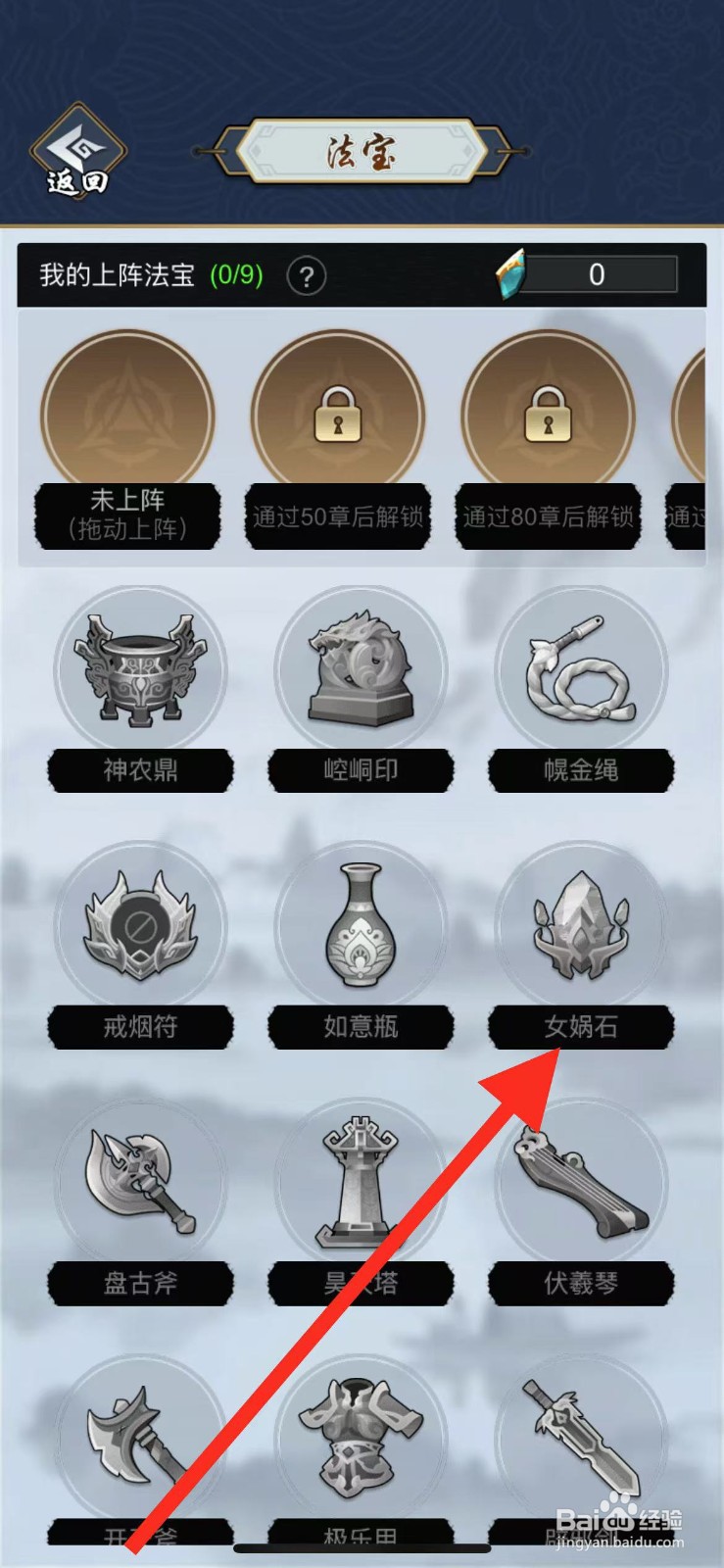 剑侠风云如何查看法宝女娲石？