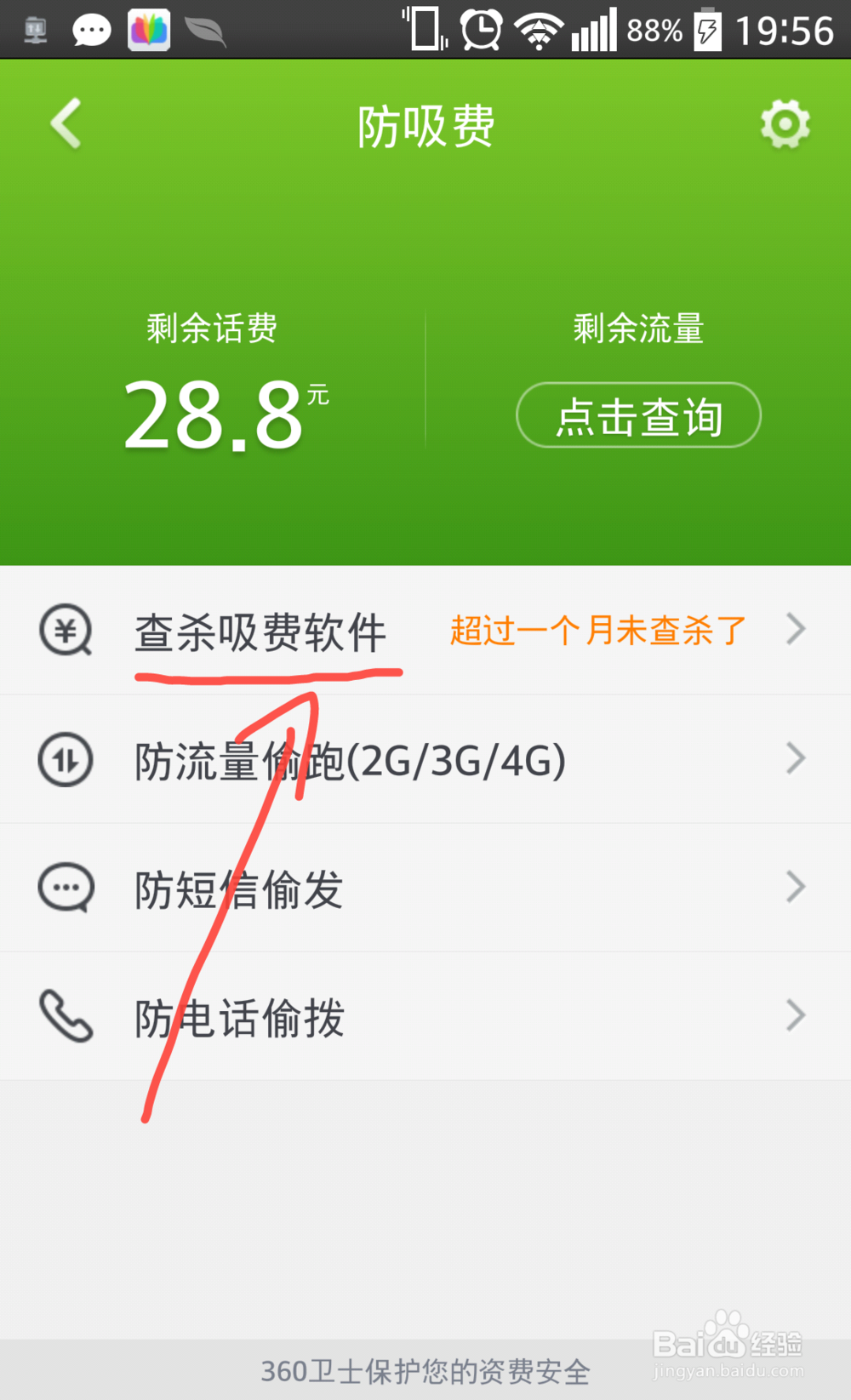 360卫士怎么防流量偷跑、短信偷发等吸费软件