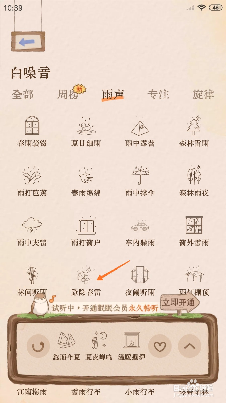 软眠眠中怎么试听隐隐春雷