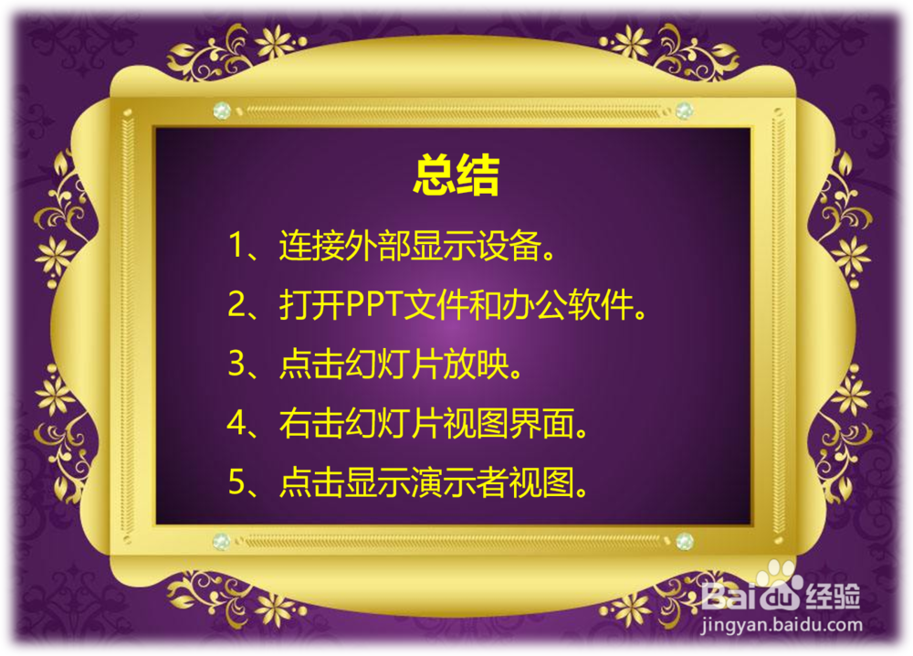 PPT幻灯片放映不显备注只让备注显示自己屏幕上