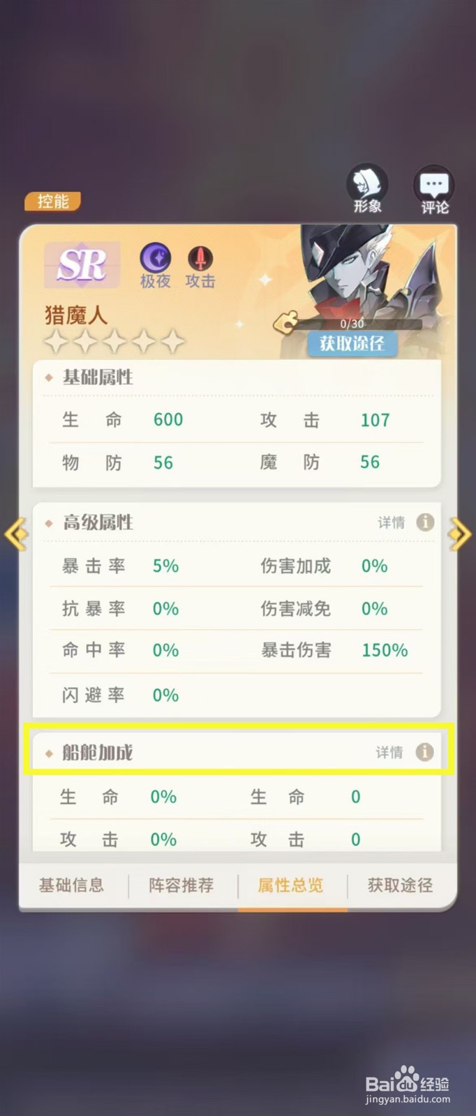 怎样查看命运圣契猎魔人的【船舱加成】
