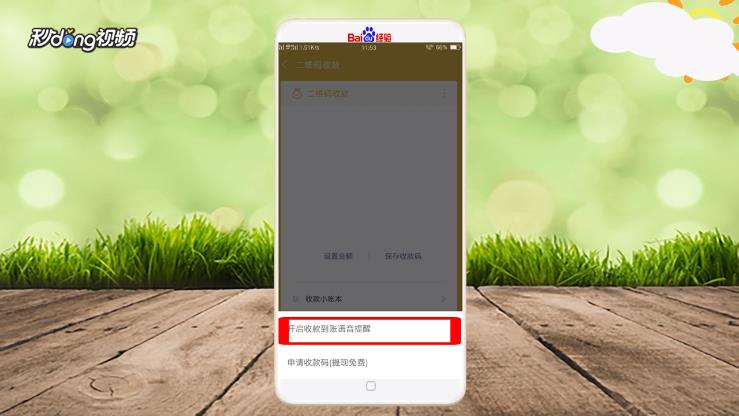 如何打开微信收款到账语音提示