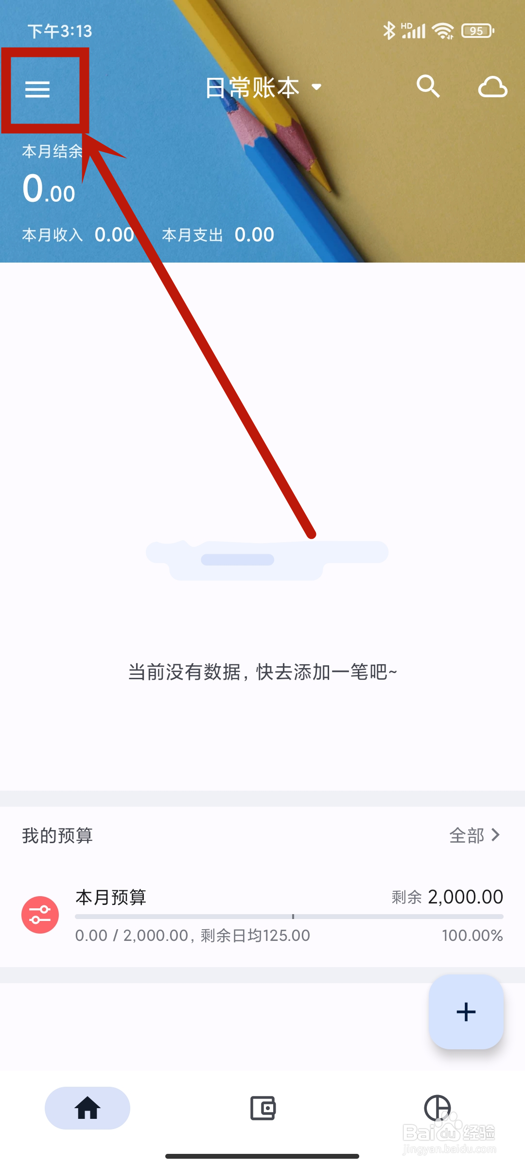 小星记账app怎么查找【回收站】?