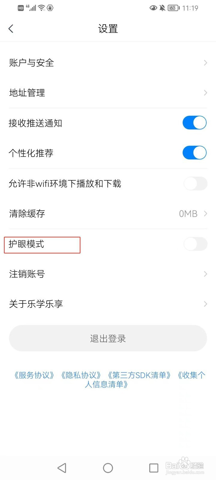 乐学乐享怎样在手机上打开护眼模式