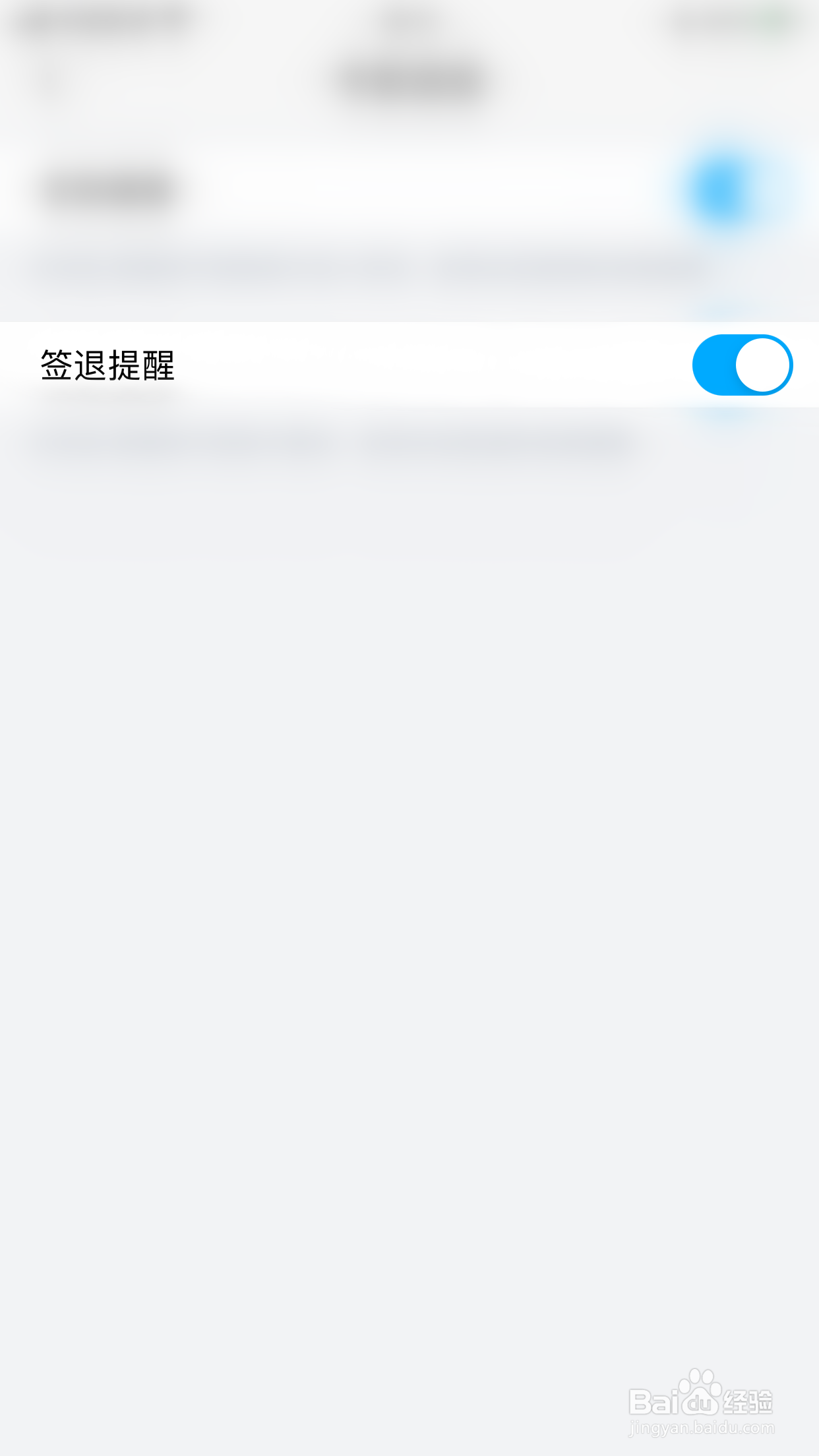 如何开启掌通家园签退提醒