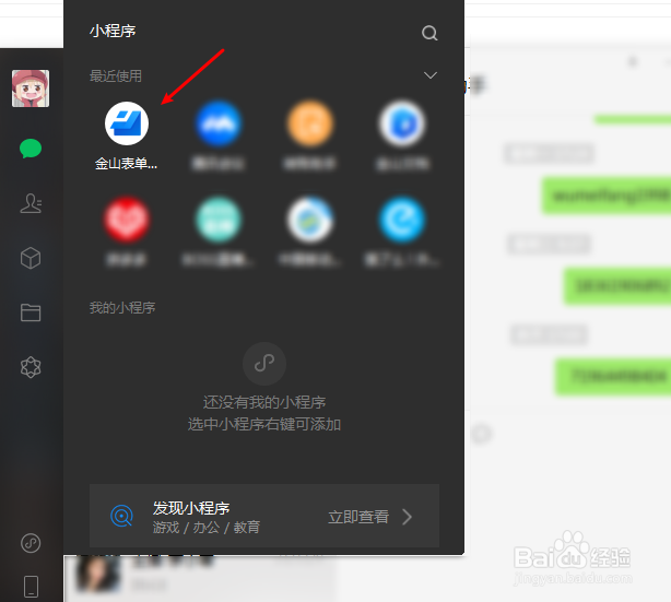 微信电脑版怎么打开小程序