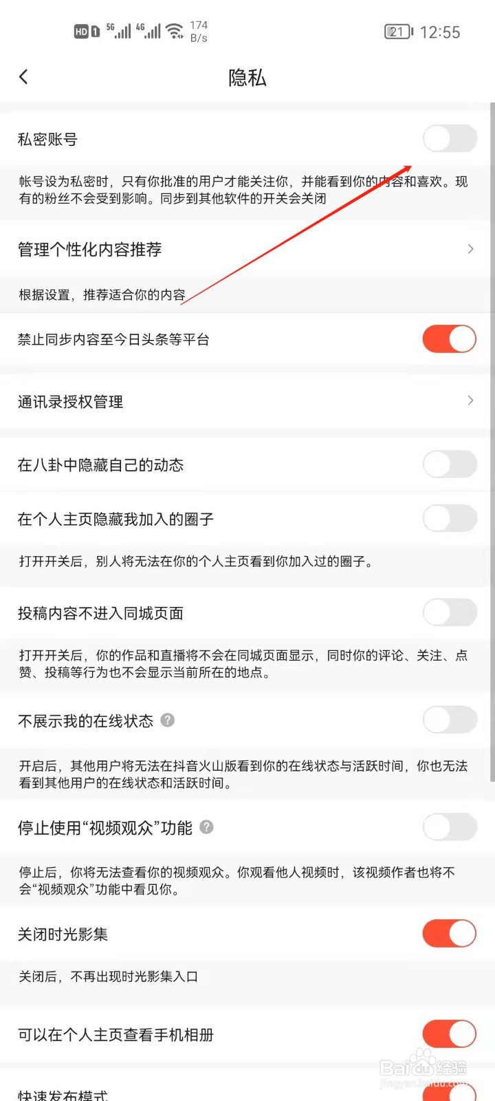 抖音火山版怎么设置私密账号