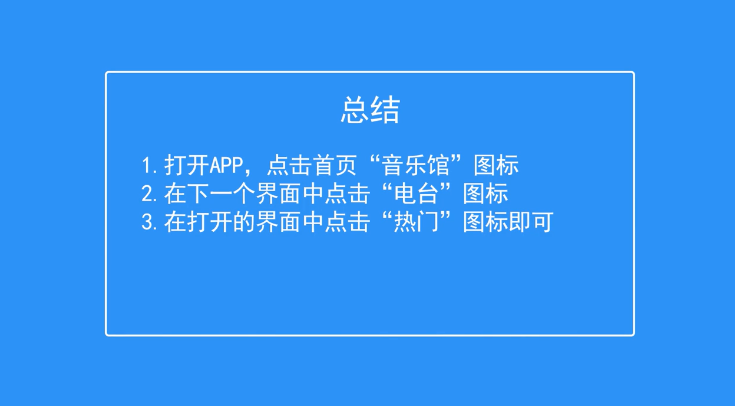 QQ音乐如何查看热门电台