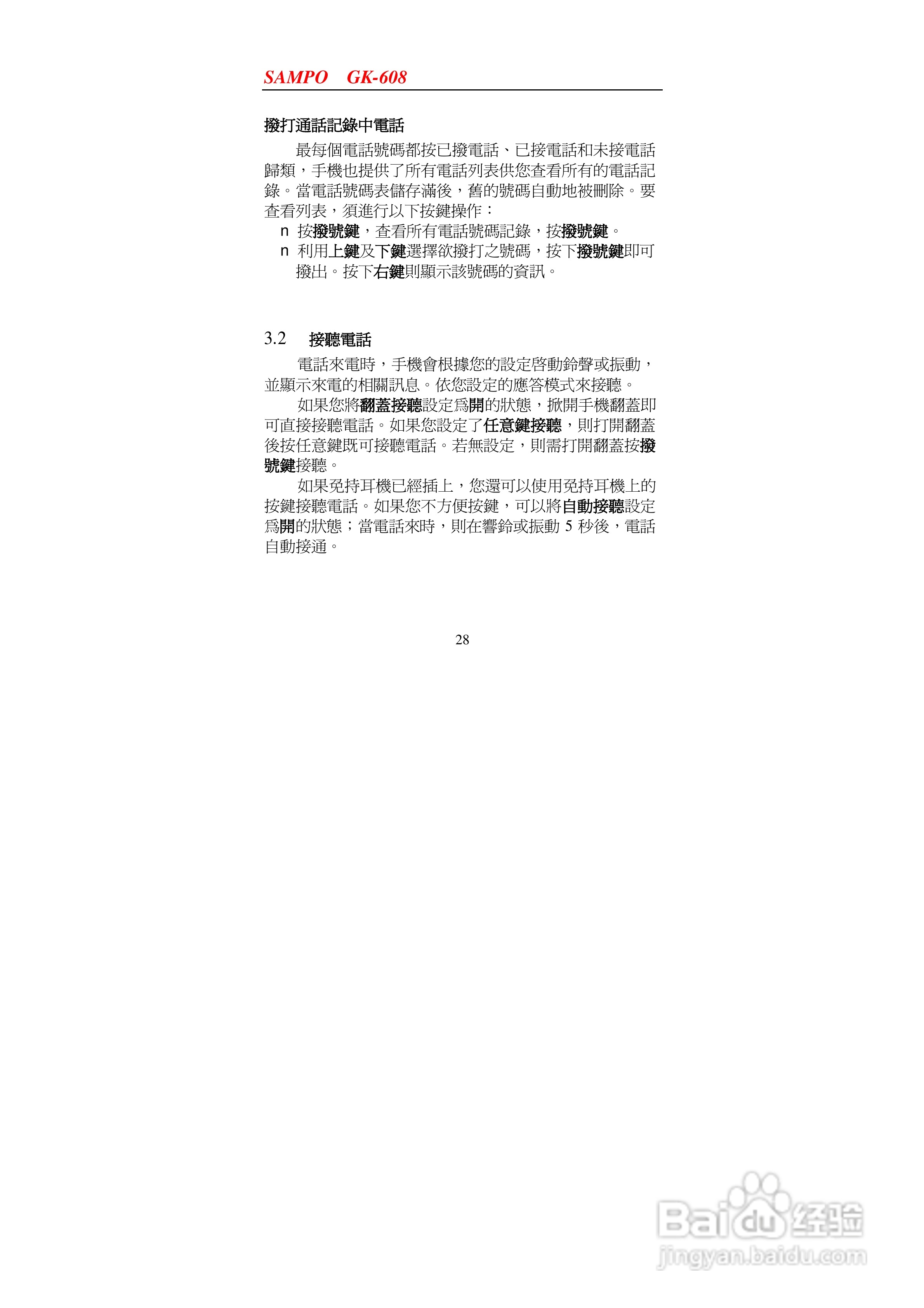 声宝GK-608型手机说明书:[3]