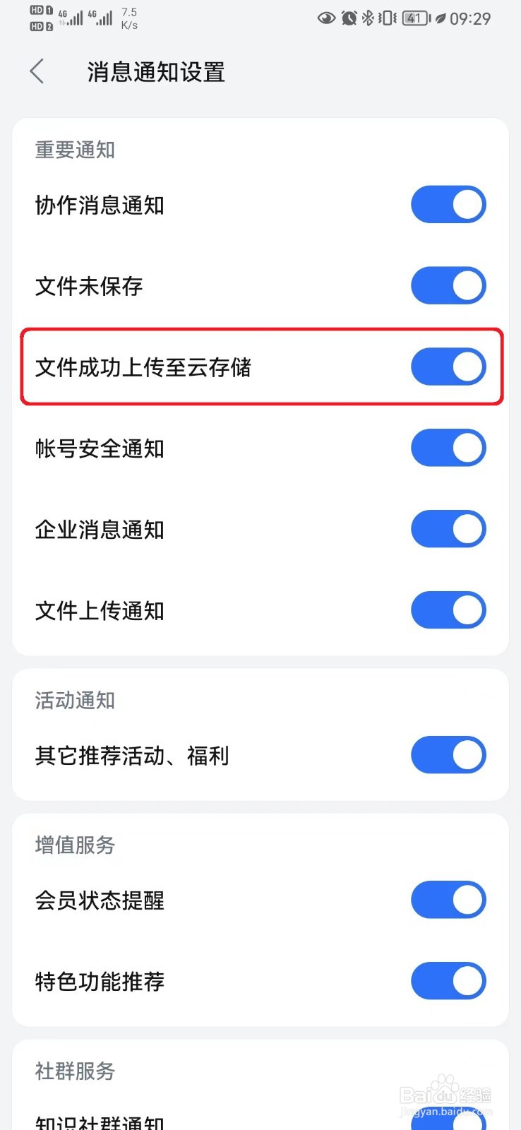 WPSOffice文件上传云存储通知怎么开启