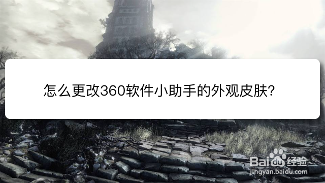 怎么更改360软件小助手的外观皮肤