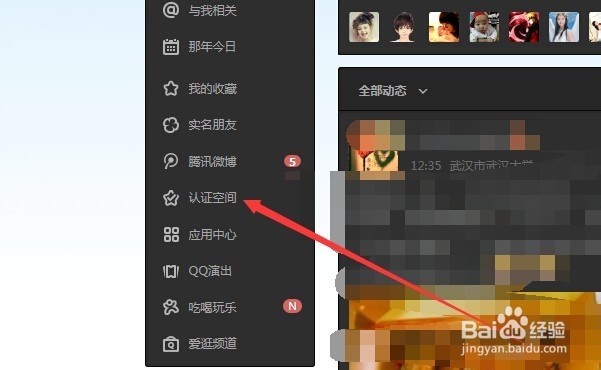 qq空间怎么关注认证空间