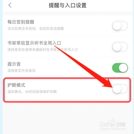 百度阅读怎样开启护眼模式