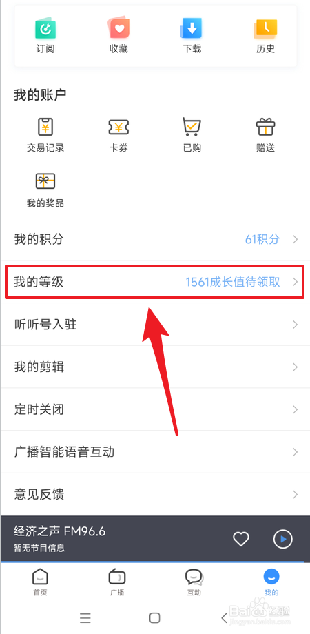 听听FM在哪里查看我的等级