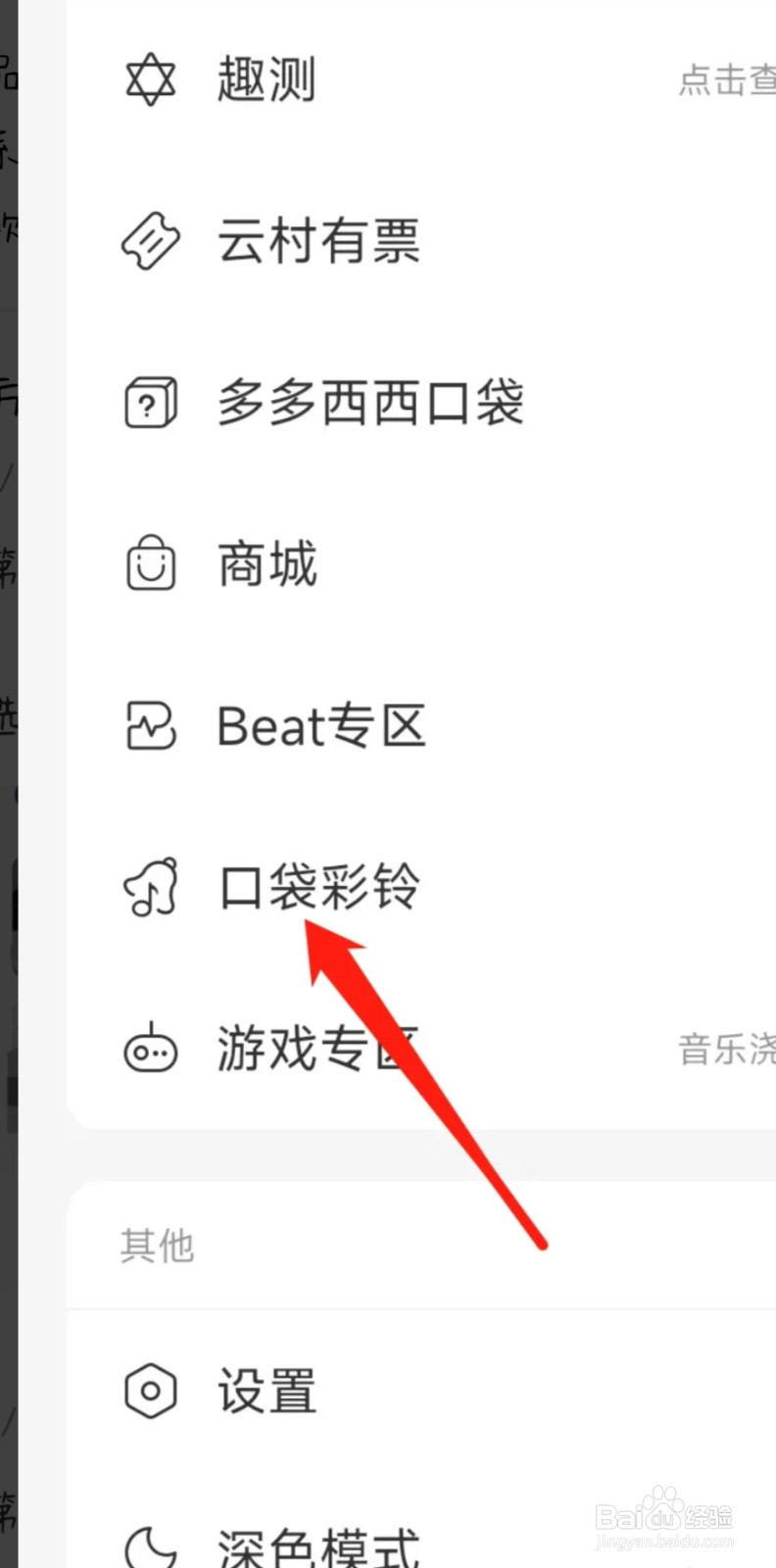 网易云音乐查看口袋彩铃