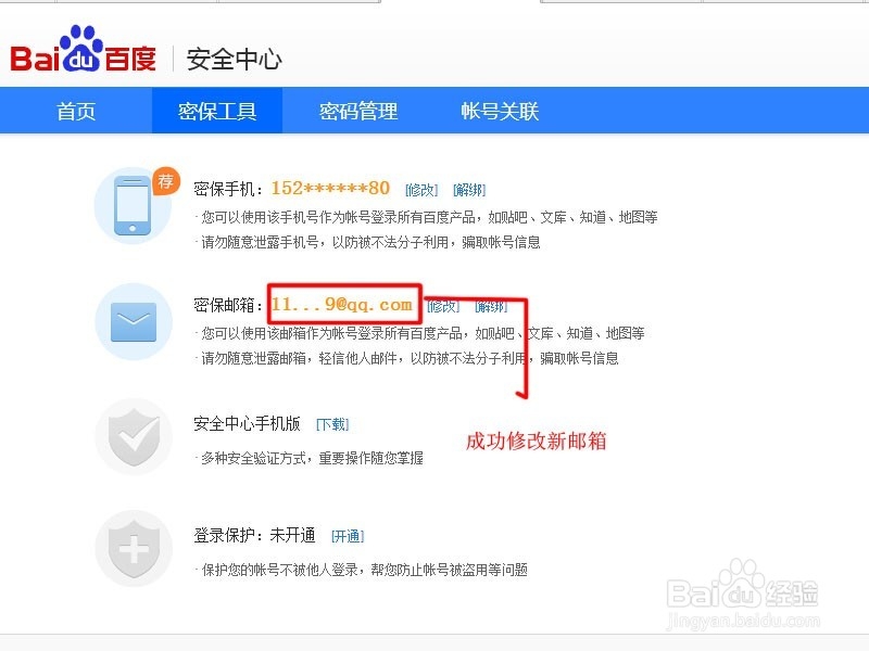 百度网盘怎么修改密保邮箱