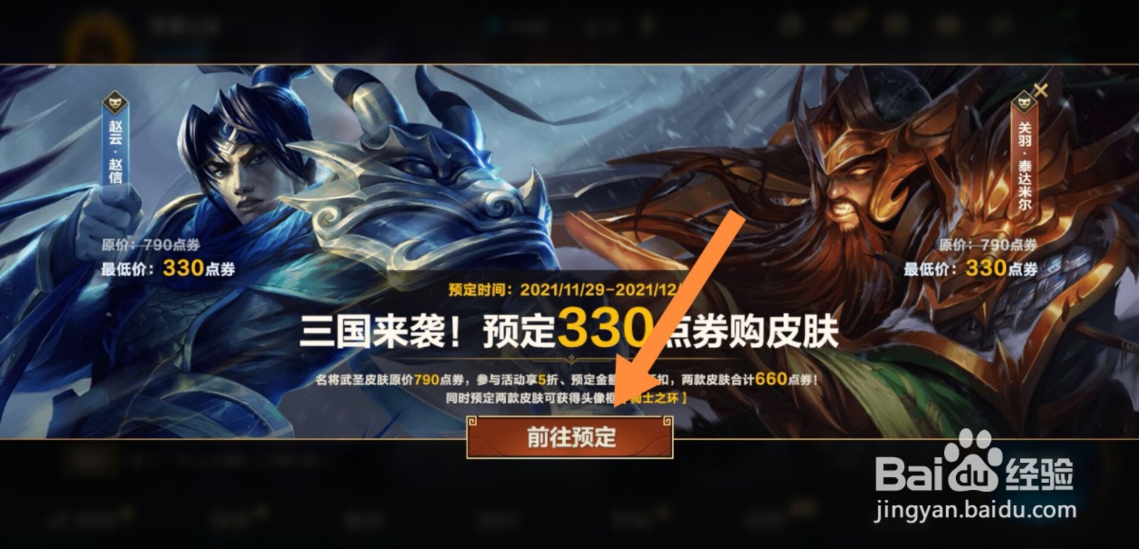 英雄联盟手游蛮王关羽皮肤怎么预定