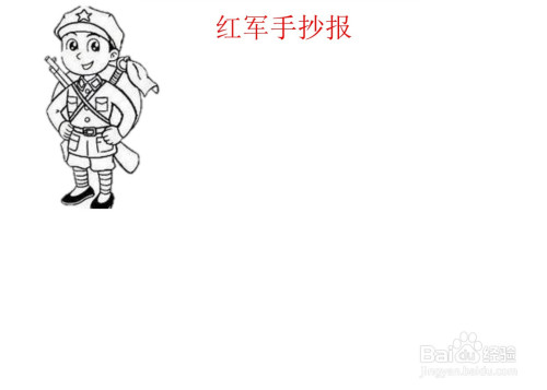 红军手抄报一等奖