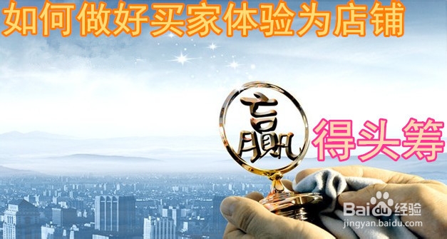如何做好买家体验为店铺赢得头筹