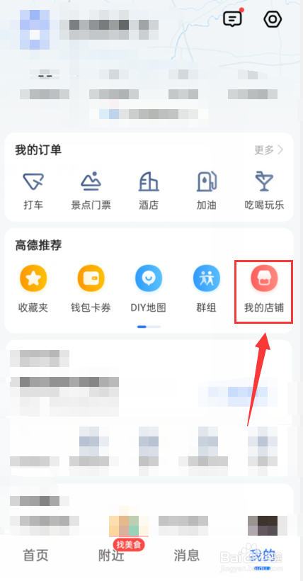 高德地图怎么找到我的店铺