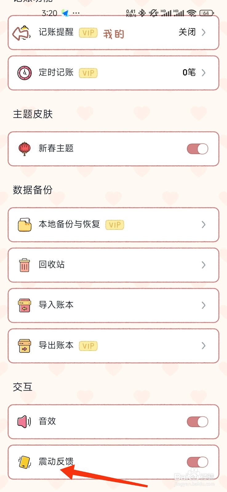 恋恋记账关闭震动反馈的攻略