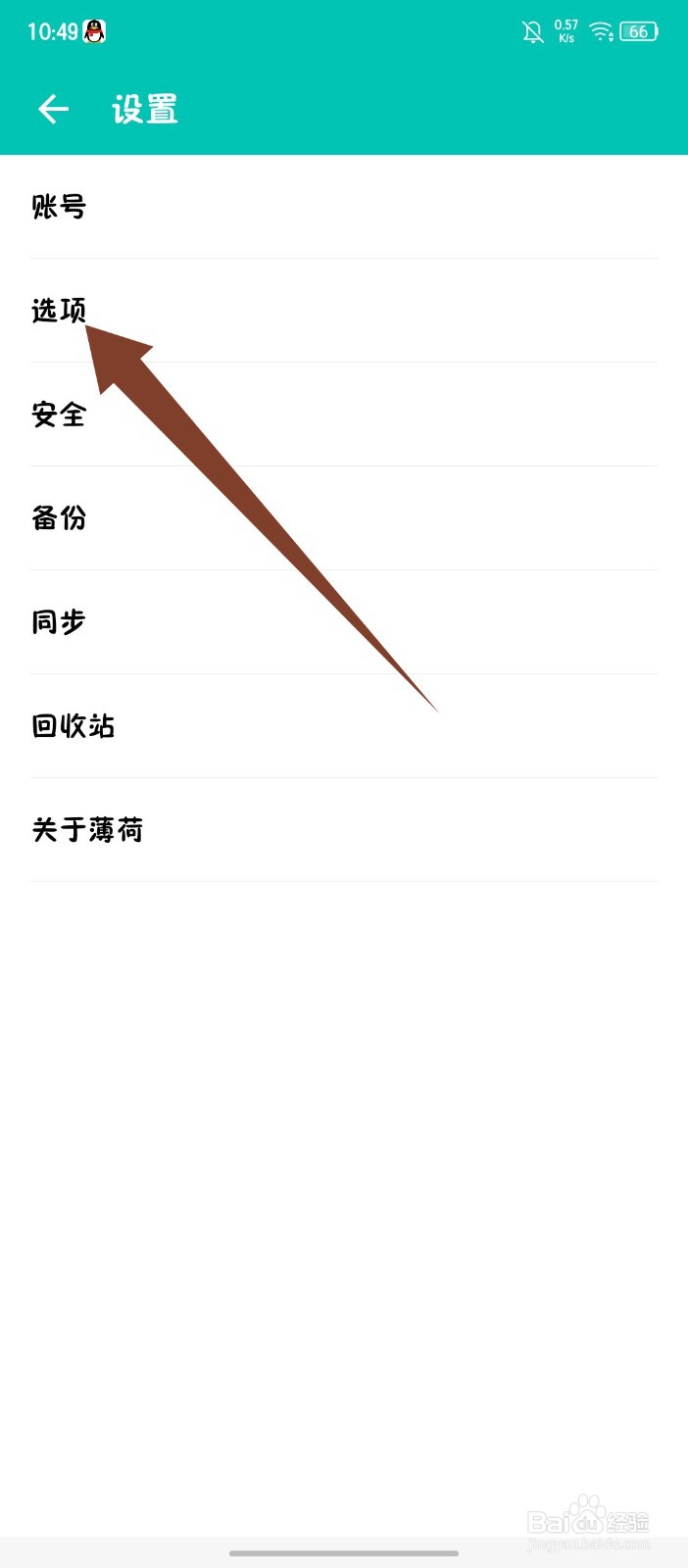 《薄荷记账》怎么关闭记账提醒