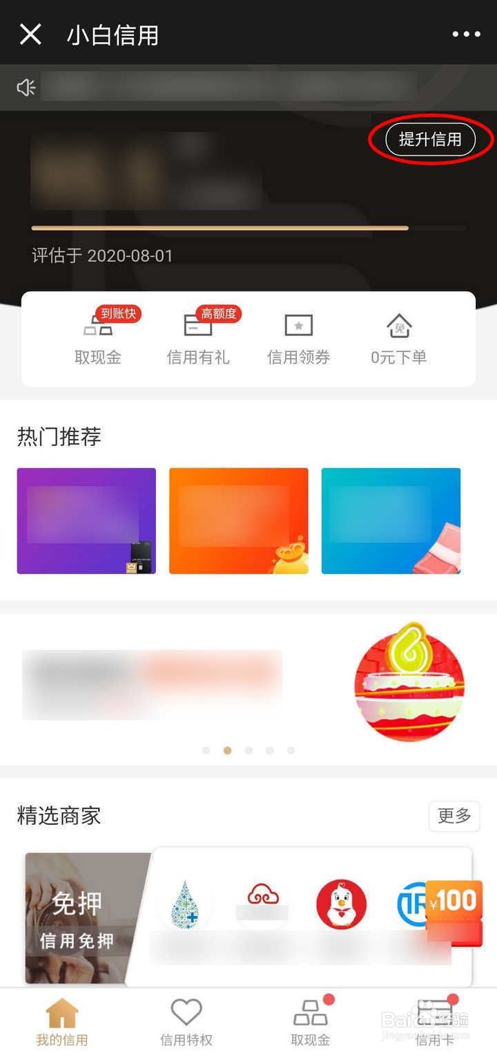 怎么提升京东金融APP里的小白信用值