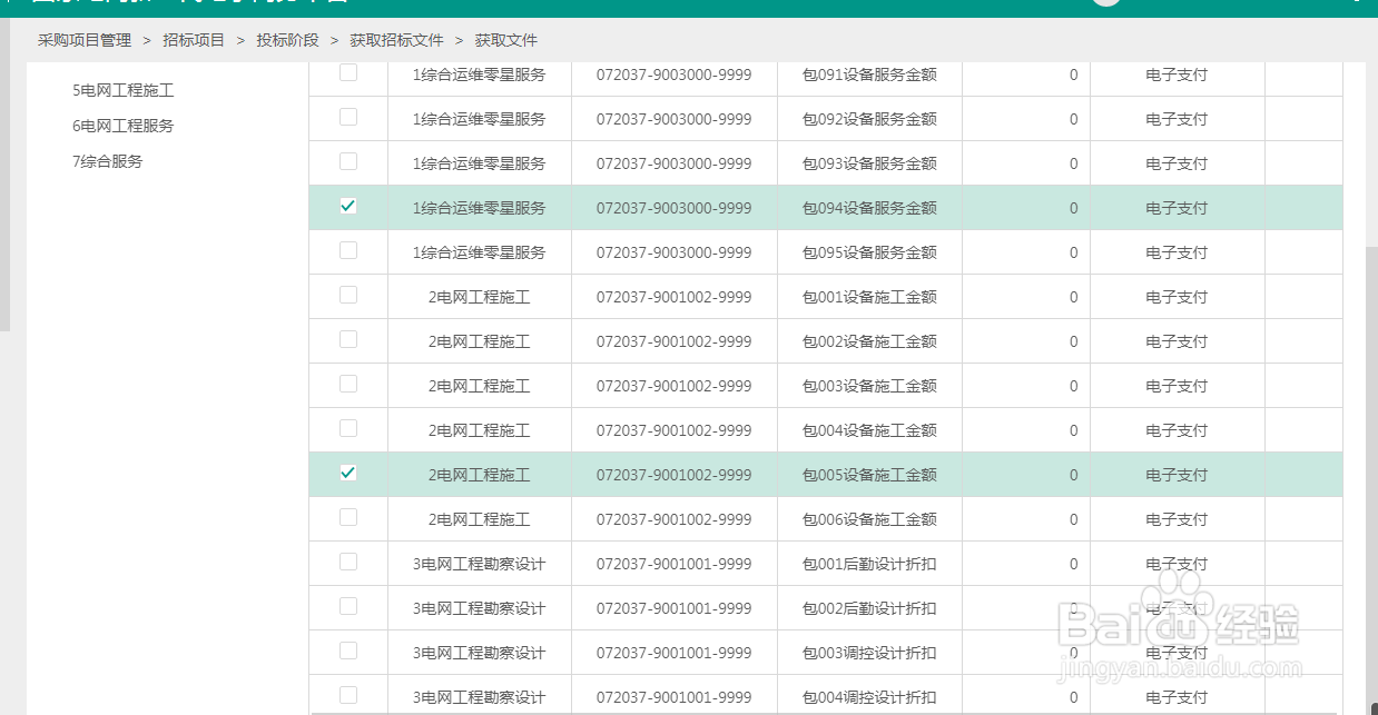 怎么在国家电网电子商务平台2.0购买标书