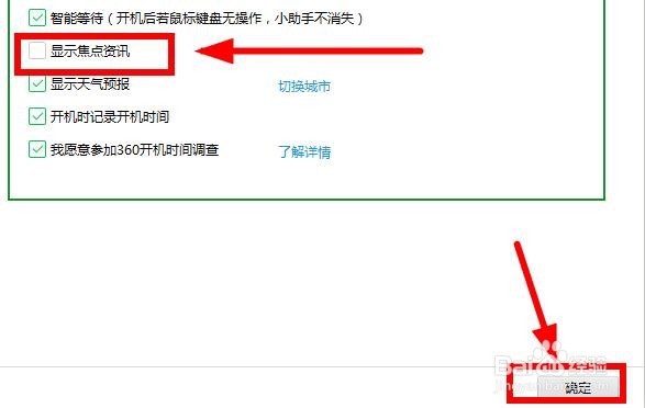 如何禁止360安全卫士《焦点资讯》弹出窗口？