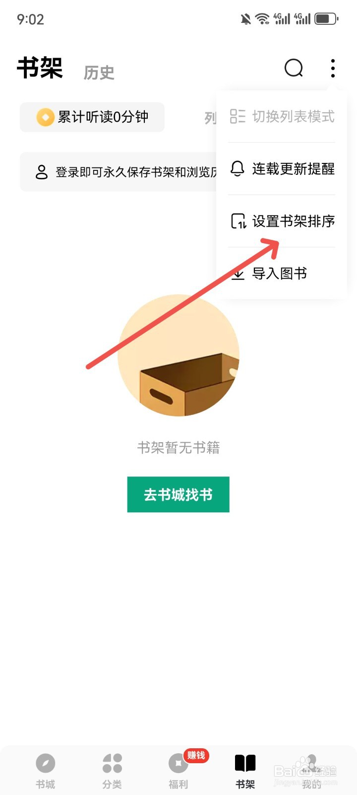 常读免费小说App怎么切换书架图书排序方式