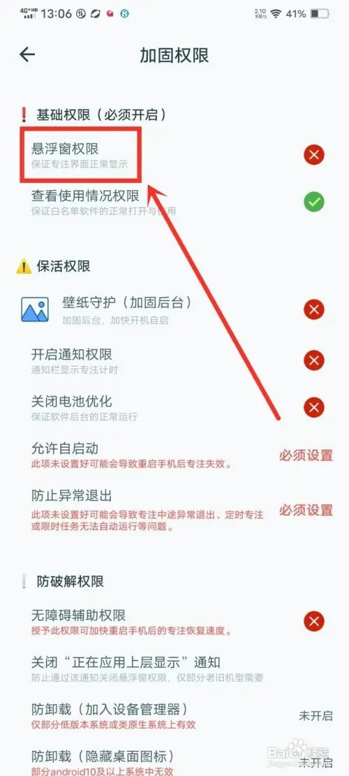 《专注自律》如何开启悬浮窗权限