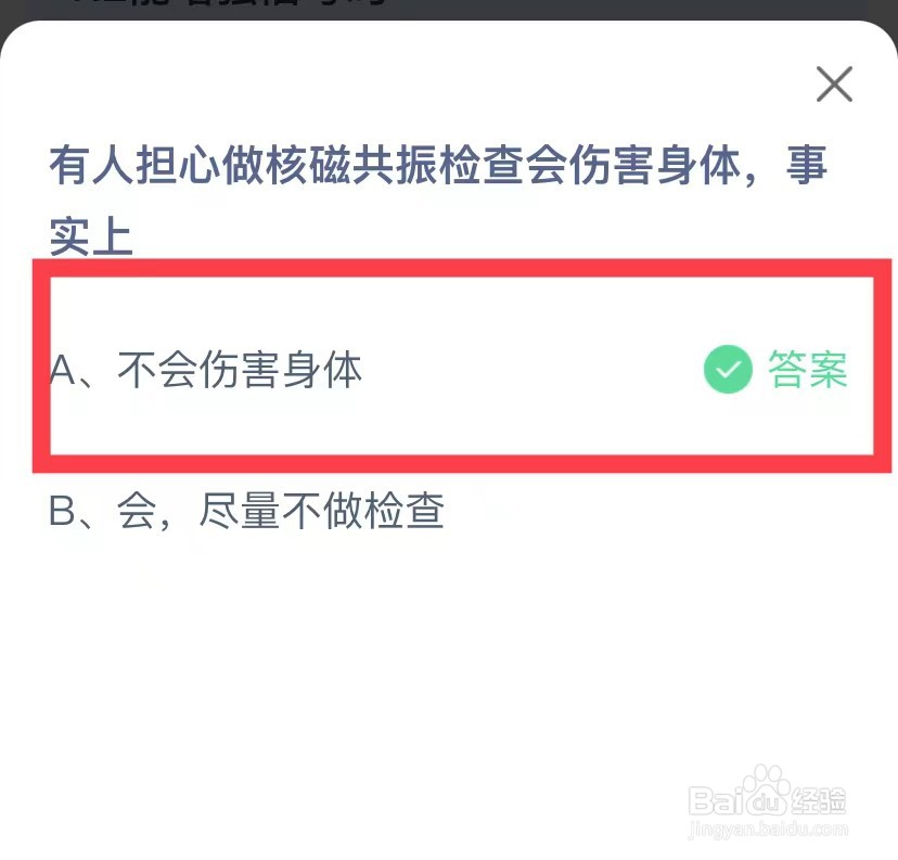 蚂蚁庄园每日答题做磁共振检查会伤害身体吗